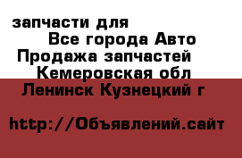 запчасти для Hyundai SANTA FE - Все города Авто » Продажа запчастей   . Кемеровская обл.,Ленинск-Кузнецкий г.